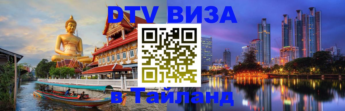 ДТВ VISA Тайланд для фрилансеров 